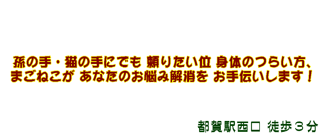 孫の手・猫の手