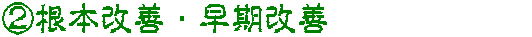 ②根本改善・早期改善