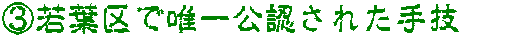 ③若葉区で唯一公認された手技